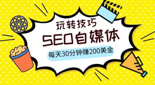 三大国际自媒体网站玩转技巧,每天工作半小时,赚取200美金(网址+教程)【揭秘】