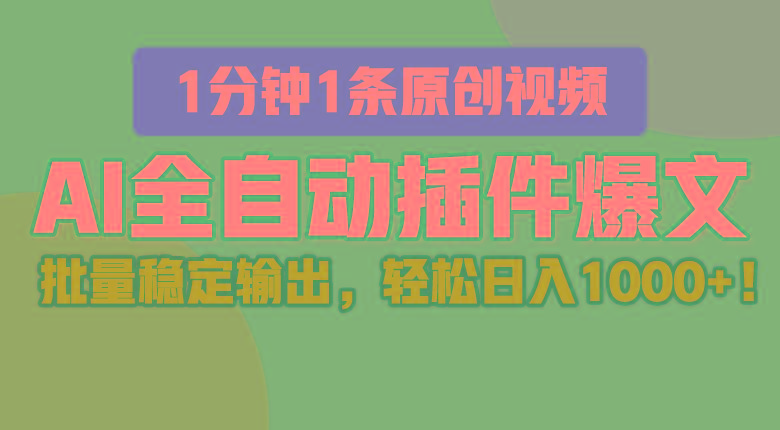 AI全自动插件输出爆文,批量稳定输出,1分钟一条原创文章,轻松日入1000+!-网创星球