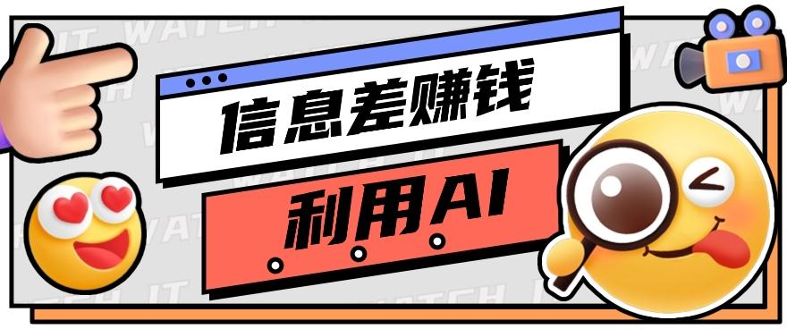 如何通过信息差,利用AI提示词赚取丰厚收入,月收益万元【视频教程+资源】-网创星球
