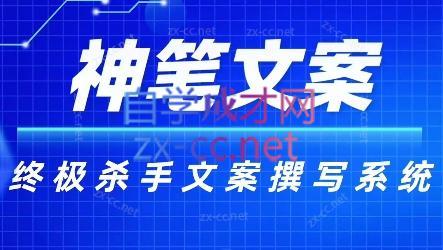 神笔文案·终极杀手文案撰写系统-网创星球