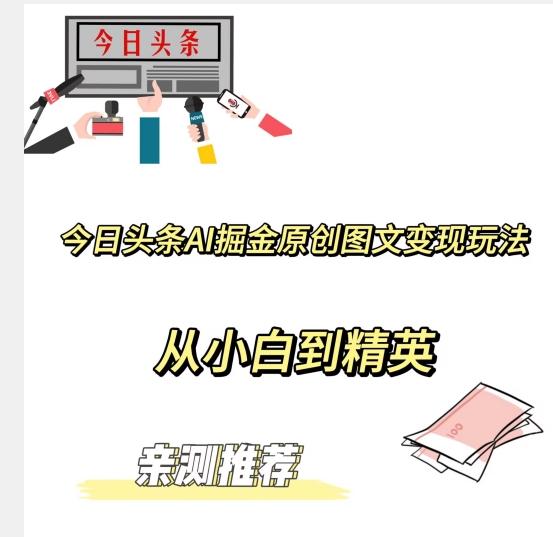 今日头条AI掘金原创图文变现玩法，从小白到精英【揭晓赚钱秘诀】-网创星球