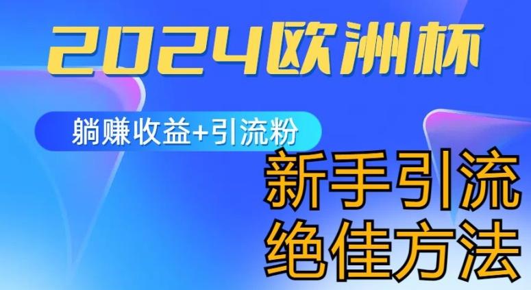 2024欧洲杯风口的玩法及实现收益躺赚+引流粉丝的方法，新手小白绝佳项目【揭秘】-网创星球