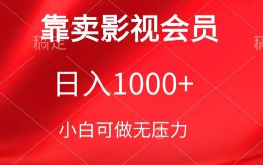 靠卖影视会员，日入1000+，落地保姆级教程，新手可学【揭秘】-网创星球