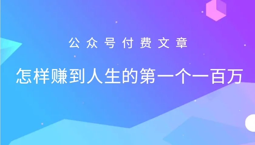 某公众号付费文章:怎么样才能赚到人生的第一个一百万-网创星球