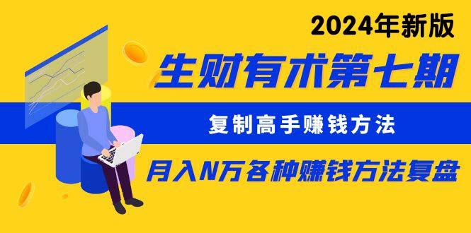 (9460期)生财有术第七期：复制高手赚钱方法 月入N万各种方法复盘(更新到24年0313)-网创星球