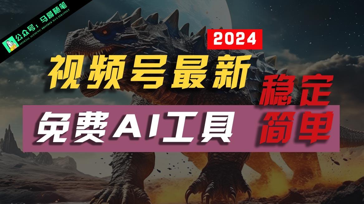 2024视频号最新,免费AI工具做不露脸视频,稳定且超简单,小白轻松上手-网创星球