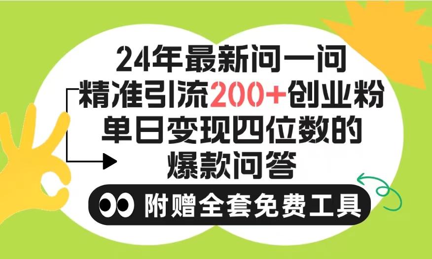 (9891期)2024微信问一问暴力引流操作，单个日引200+创业粉！不限制注册账号！0封…-网创星球