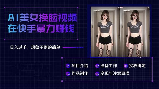 AI美女换脸视频在快手暴力赚钱，日入过千，想象不到的简单-网创星球