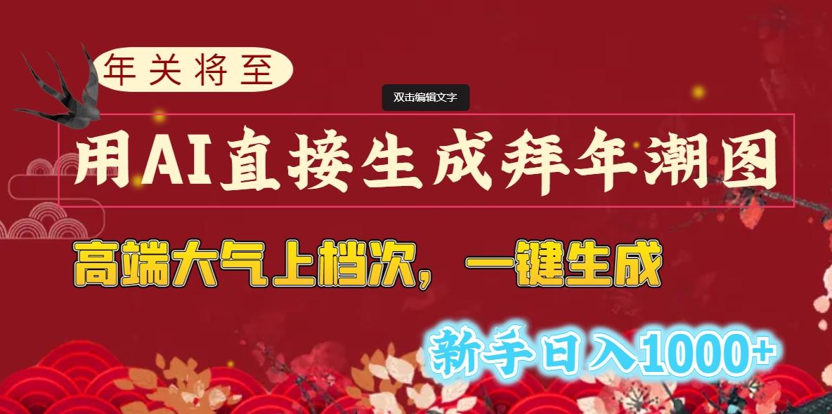 (8630期)年关将至,用AI直接生成拜年潮图,高端大气上档次 一键生成,新手日入1000+-网创星球