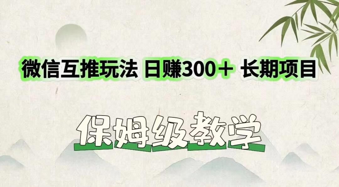 微信互推玩法 日赚300+长期项目 保姆级教学-网创星球