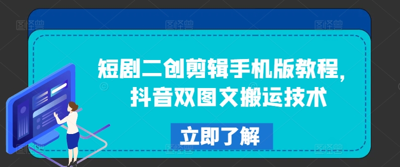 短剧二创剪辑手机版教程，抖音双图文搬运技术-网创星球