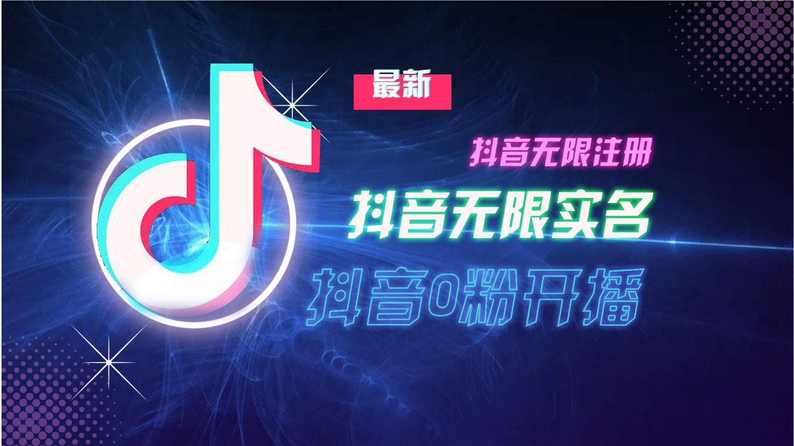11月最新DY无限注册、无限实名、0分开播技术，猛料纯干货-网创星球