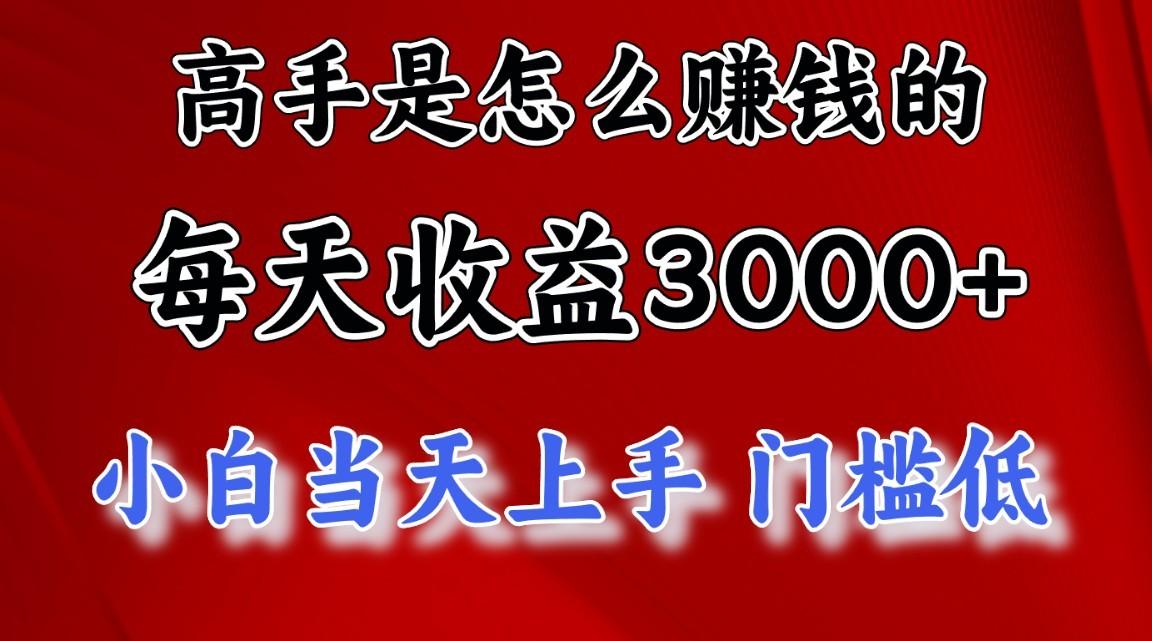 高手是怎么赚钱的，一天收益3000+，闷声发财项目，不是一般人能看懂的-网创星球