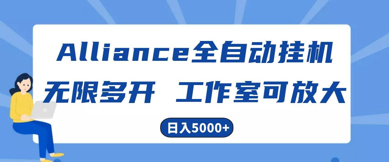 Alliance国外全自动挂机，4小时到账15+，脚本无限多开，实操日入5000+-网创星球