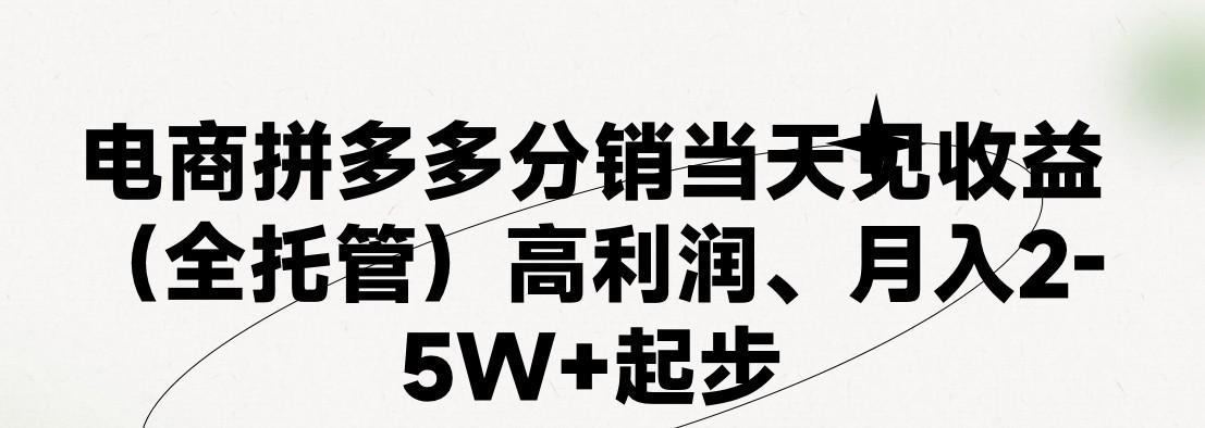 最新拼多多模式日入4K+两天销量过百单,无学费、 老运营代操作、小白福利,了解不吃亏-网创星球
