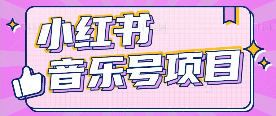 小红书音乐号变现项目,操作简单易上手,轻松月收入5000+-网创星球