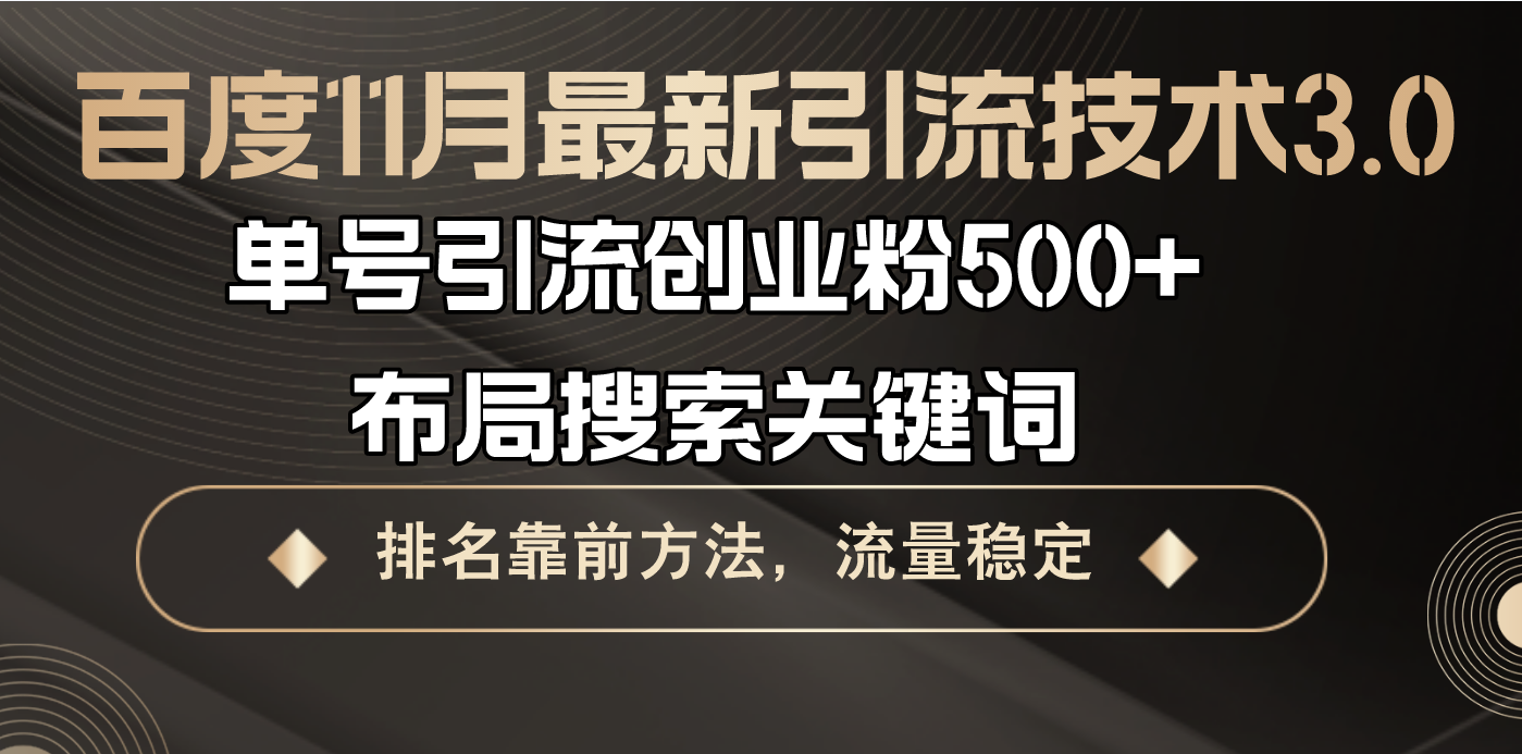 百度11月最新引流技术3.0,单号引流创业粉500+，布局搜索关键词，排名靠...-网创星球