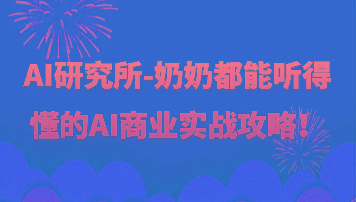 人工智能研究所-奶奶都能听得懂的AI商业实战攻略!-网创星球