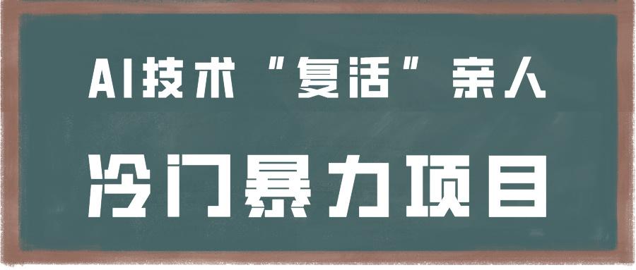 一看就会,分分钟上手制作,用AI技术“复活”亲人,冷门暴力项目-网创星球