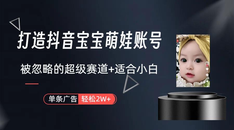 图片[1]-(9419期)打造抖音宝宝账号，一条广告2W，大部分人忽略的超级赛道(教程+素材+软件)-网创星球