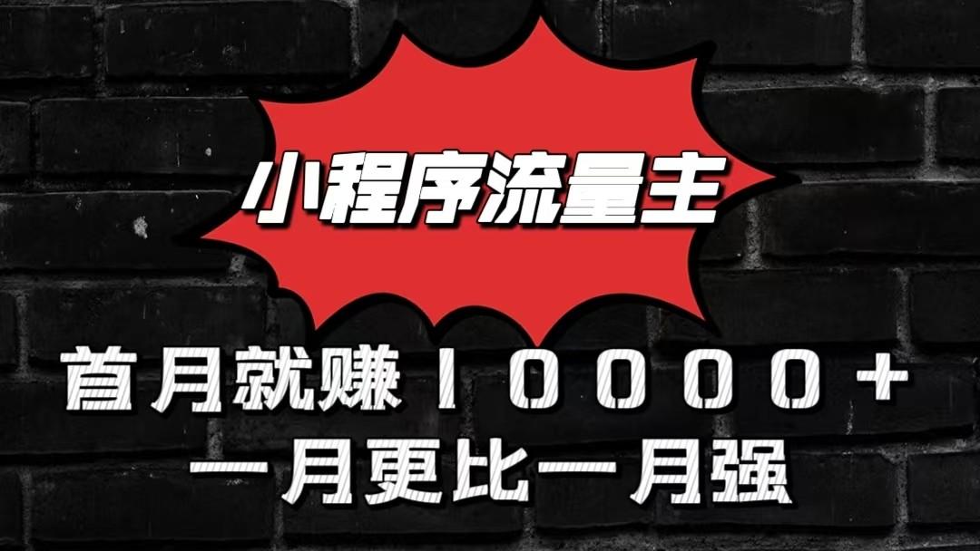 小程序流量主首月就赚10000+，一月更比一月强！小本创业首选-网创星球