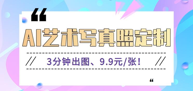 3分钟出图、9.9元/张!下班兼职做「AI婚纱写真定制」【视频教程+免费软件】-网创星球