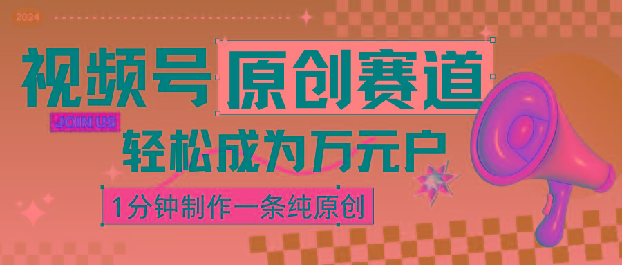 2024视频号最新原创赛道,1分钟一条原创作品,日入4位数轻轻松松-网创星球