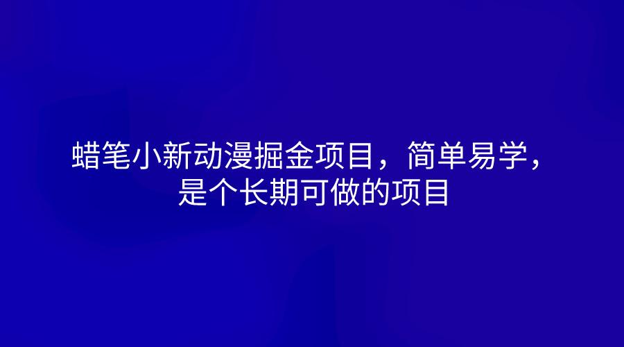 蜡笔小新动漫掘金项目,简单易学,是个长期可做的项目-网创星球