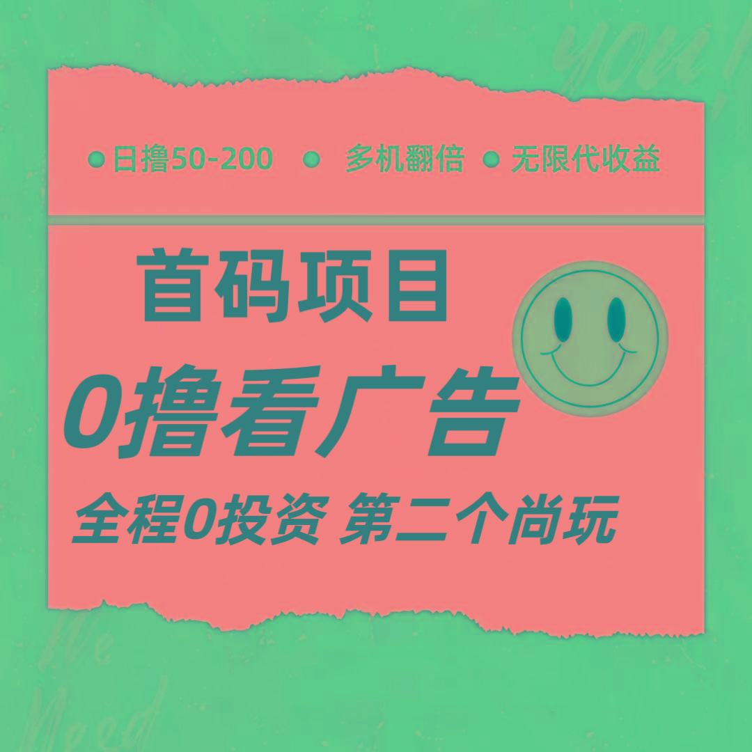 全新0撸首码上线，一个广告3元，市场空白推广无限代-网创星球