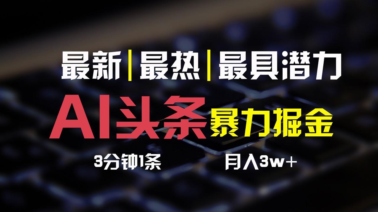 AI头条3天必起号，简单无需经验，3分钟1条，一键多渠道发布，复制粘贴月入3W+-网创星球