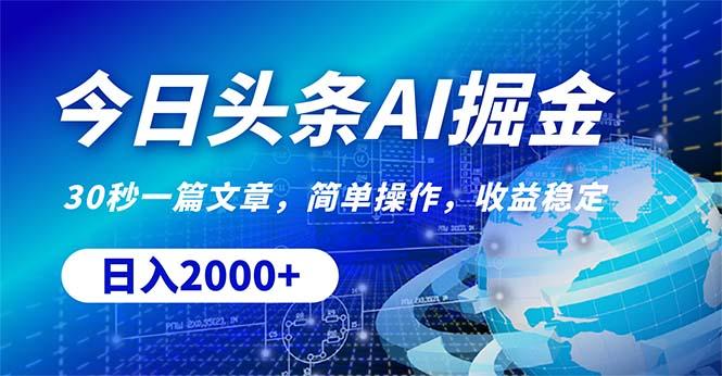 今日头条掘金，30秒一篇文章，简单操作，日入2000+-网创星球