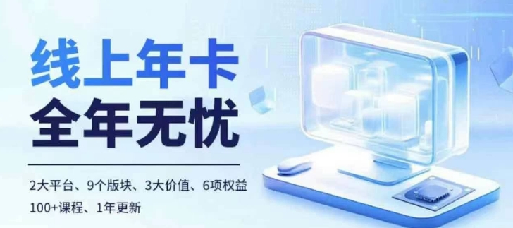 老陶电商线上年卡,拼多多、抖音,两大平台100+节课程