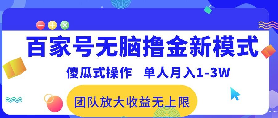 百家号无脑撸金新模式，傻瓜式操作，单人月入1-3万！团队放大收益无上限！-网创星球