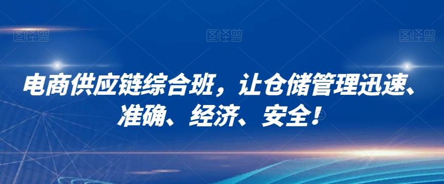 电商供应链综合班，让仓储管理迅速、准确、经济、安全！-网创星球