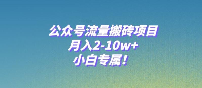 公众号流量搬砖项目，月入2-10w+，小白专属！-网创星球