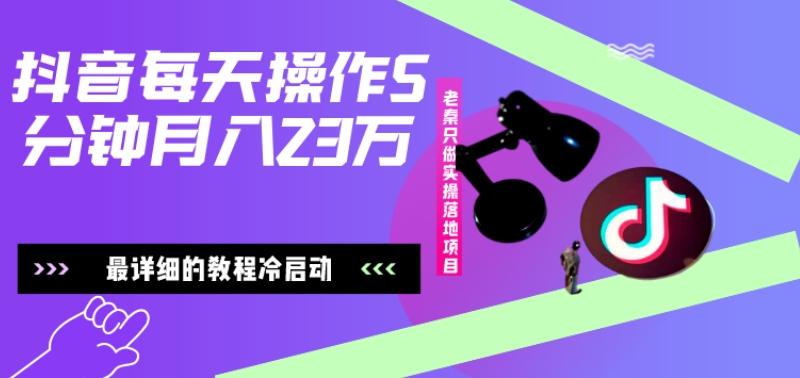 在抖音每天操作5分钟、仅靠发两张图片月入2万，最详细的教程冷启动-网创星球