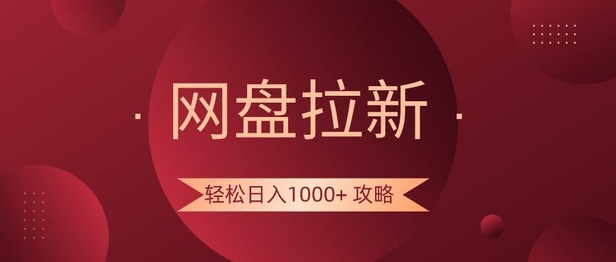 网盘拉新轻松日入1000+攻略,很多人每天日入几千,都在闷声发财!-网创星球