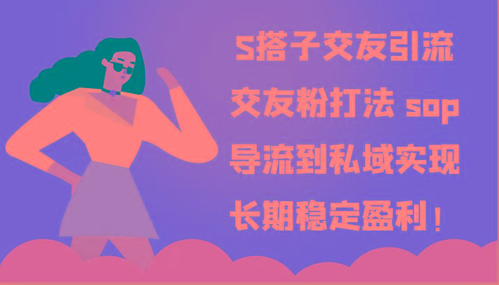 S搭子交友引流,交友粉打法 sop,导流到私域实现长期稳定盈利!-网创星球