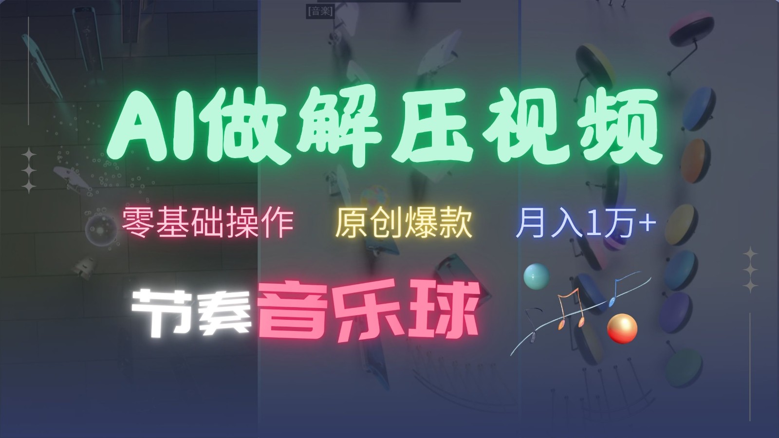 AI制作节奏音乐球解压视频,零基础操作,条条视频原创爆款,快速涨粉月入1万+-网创星球