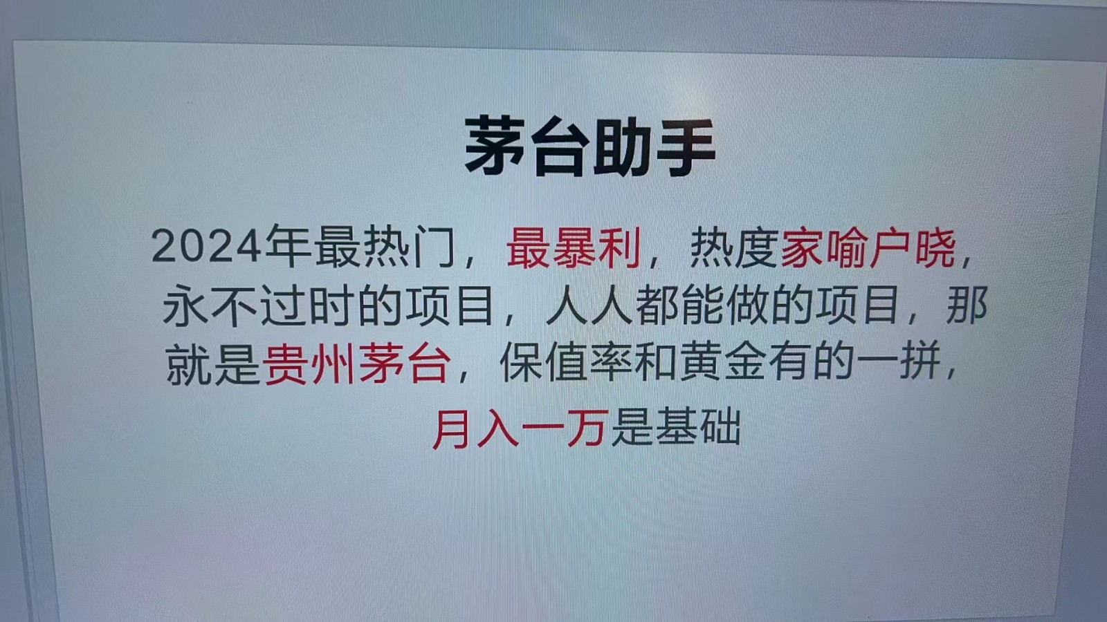 魔法贵州茅台代理，永不淘汰的项目，命中率极高，单瓶利润1000+，包回收-网创星球