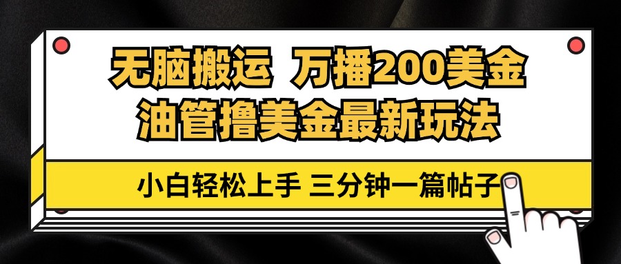 油管无脑搬运撸美金玩法教学，万播200刀，三分钟一篇帖子，小白轻松上手-网创星球