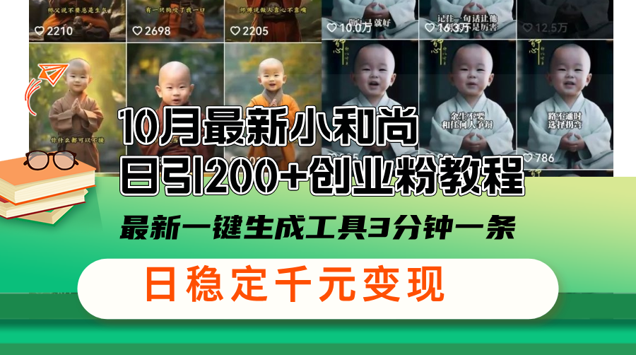 10月最新小和尚日引200+创业粉教程，最新一键生成工具3分钟一条，日稳...-网创星球