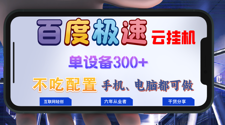 百度极速云挂机,无脑操作挂机日入300+,小白轻松上手!!!-网创星球