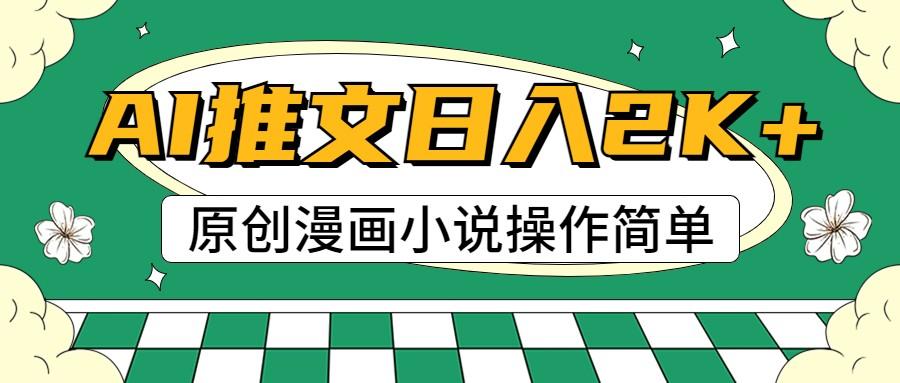 AI漫画小说推文,100%原创,轻松上手,日入2000+-网创星球