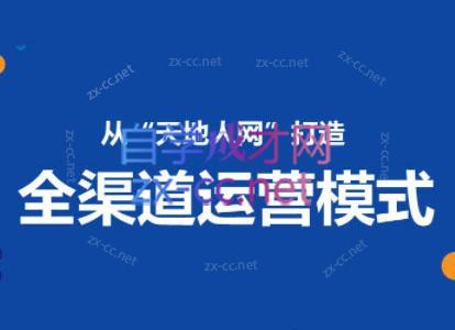 小马哥·全渠道运营增长课-网创星球