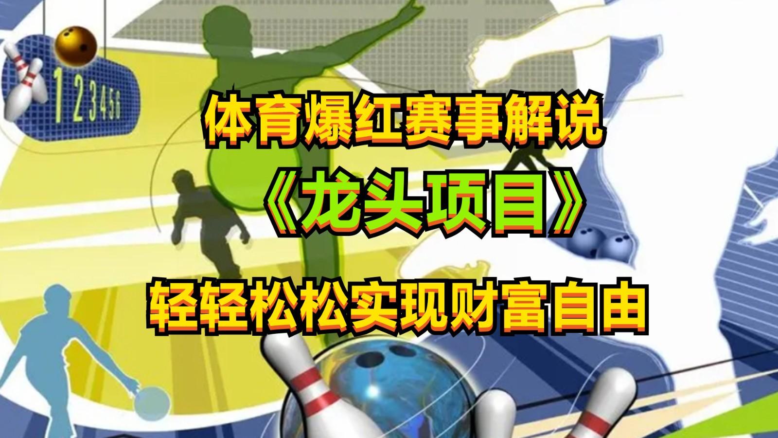 体育爆红赛事解说,最新的蓝海项目,小白也可日入2000+-网创星球