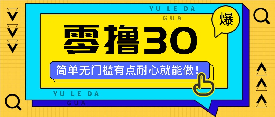 零撸30米的新玩法,简单无门槛,有点耐心就能做!-网创星球