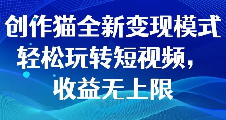 创作猫全新变现模式，轻松玩转短视频，收益无上限-网创星球