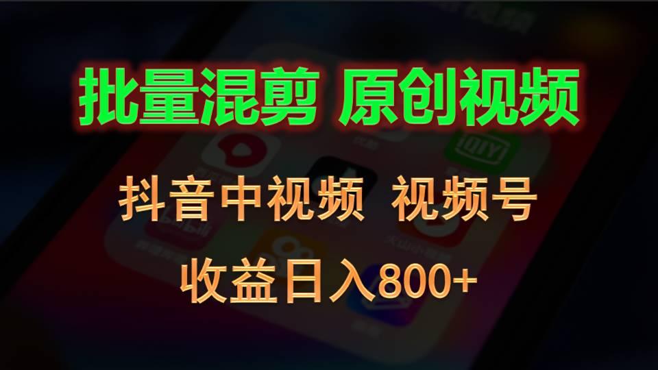 批量混剪生成原创视频,抖音中视频+视频号,收益日入800+-网创星球