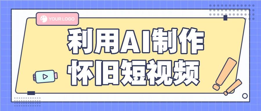利用AI制作怀旧短视频,AI老照片变视频,适合新手小白,一单50+-网创星球